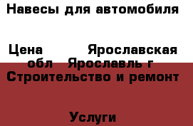 Навесы для автомобиля › Цена ­ 100 - Ярославская обл., Ярославль г. Строительство и ремонт » Услуги   . Ярославская обл.
